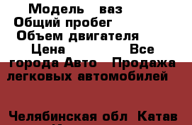  › Модель ­ ваз 2114 › Общий пробег ­ 145 000 › Объем двигателя ­ 2 › Цена ­ 145 000 - Все города Авто » Продажа легковых автомобилей   . Челябинская обл.,Катав-Ивановск г.